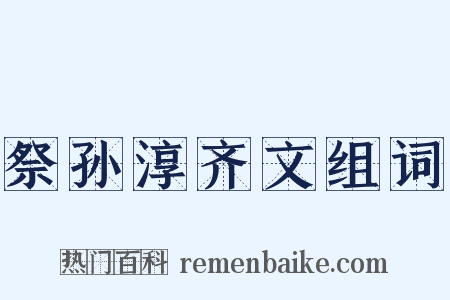 祭孙淳齐文组词是什么意思的图片